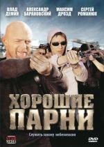 Хорошие парни / 16+ (2008)