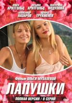 Лапушки / 16+ (2009)
