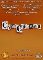 Сумасбродка (2005)