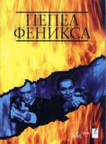 Пепел Феникса / 16+ (2004)