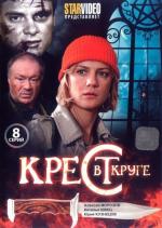 Крест в круге / 16+ (2009)