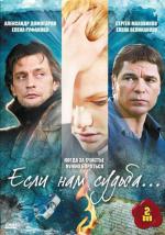 Если нам судьба / 16+ (2009)