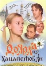 Доярка из Хацапетовки / 12+ (2006)