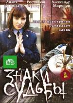 Знаки судьбы / 16+ (2010)