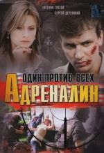 Адреналин (2008)
