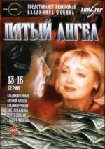 Пятый ангел / 12+ (2003)