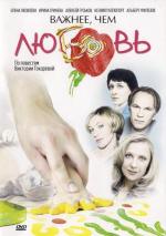 Важнее, чем любовь / 16+ (2007)