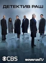 Детектив Раш / Cold Case (2003)