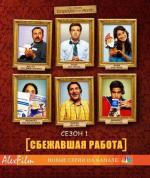 Сбежавшая работа / Outsourced (2010)