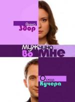 Мужчина во мне / 16+ (2011)
