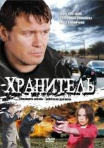 Хранитель / My Sister's Keeper (2009)