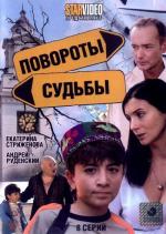 Повороты судьбы / 16+ (2009)