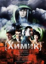Химик / 16+ (2010)