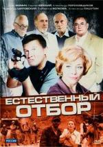 Естественный отбор / Natural Selection (2000)