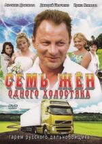 Семь жен одного холостяка / 16+ (2009)