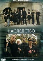 Наследство / 16+ (2008)