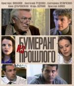 Бумеранг из прошлого / 16+ (2010)