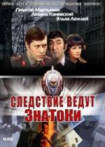 Следствие ведут ЗнаТоКи (1971)