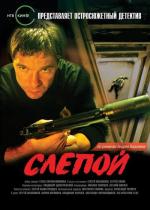 Слепой / 16+ (2004)