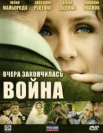 Вчера закончилась война / Вчера закончилась война (2011)