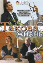 Такова жизнь (2009)