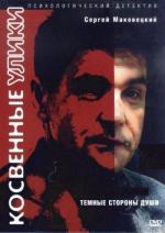 Косвенные улики / 12+ (2005)