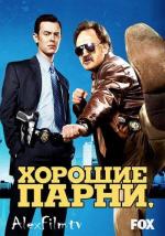 Хорошие Парни
