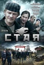 Стая / La horde (2009)