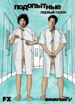 Подопытные / Testees (2008)