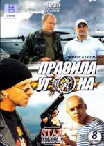 Правила угона / 16+ (2009)