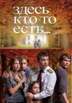 Здесь кто-то есть / 16+ (2010)