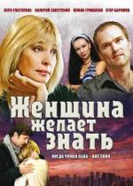Женщина желает знать / 0+ (2008)