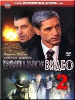 Криминальное видео / 16+ (2008)