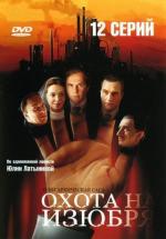 Охота на изюбря / 16+ (2005)