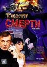Театр смерти / Promenons-nous dans les bois (2008)