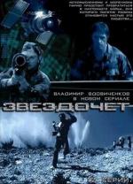 Звездочёт / 16+ (2004)