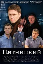 Отдел (Пятницкий)