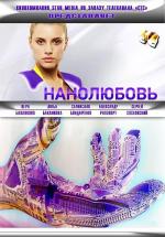 НаноЛюбовь / 16+ (2010)