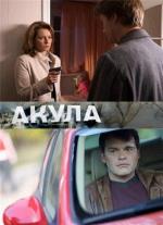 Акула