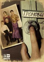 Громовы + Громовы. Дом надежды / 12+ (2006)