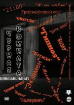 Черная комната / 12+ (2000)