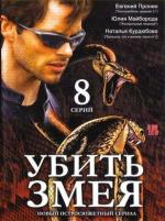 Убить Змея / 12+ (2007)