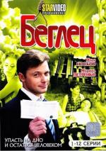 Женские мечты о дальних странах (Беглец) / 16+ (2010)