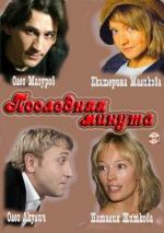Последняя минута / 16+ (2010)