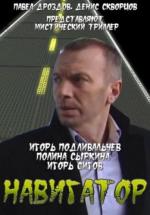 Навигатор / 16+ (2011)
