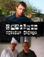 Смальков. Двойной шантаж / 16+ (2008)