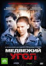 Медвежий угол / 16+ (2010)
