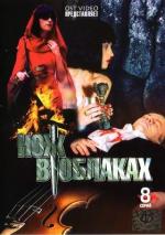 Нож в облаках / 16+ (2002)
