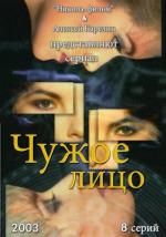 Чужое лицо (2003)