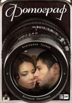Фотограф / 16+ (2008)